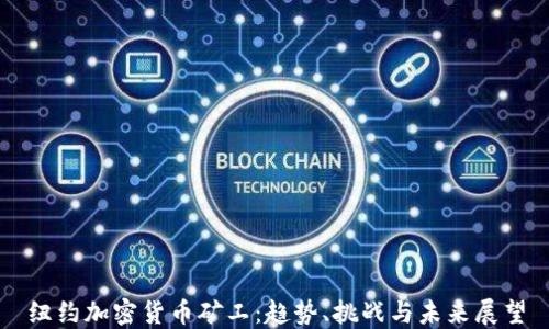 
纽约加密货币矿工：趋势、挑战与未来展望