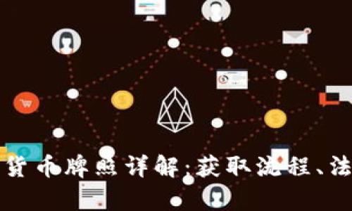 澳大利亚加密数字货币牌照详解：获取流程、法律框架及市场前景