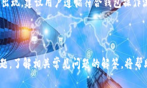   Tokenim钱包转账失败后是否会退回?深入解读和常见问题解答 / 

 guanjianci Tokenim钱包, 转账失败, 退回, 数字货币 /guanjianci 


在数字货币交易中，转账是一项非常常见的操作，而Tokenim钱包作为一款流行的钱包应用，其用户在进行转账时，也难免会遇到一些问题。特别是转账失败这一情况，许多用户都想知道，转账失败后资金会否退回？本文将对这个问题进行详细解析，并针对相关用户的疑问提供解答。


Tokenim钱包转账失败的原因

首先，我们需要了解为什么转账会失败。这是一个相对复杂的问题，涉及几个方面的因素。以下几种原因是常见的导致转账失败的情况：


1. **网络拥堵**：在区块链网络中，特别是一些热门的加密货币，网络会因为交易量较大而变得非常拥堵，导致交易确认时间延长。此时，如果用户的交易未能在规定时间内被确认，可能会导致转账失败。


2. **手续费不足**：每一笔数字货币交易都需要支付一定的网络交易费用，如果用户设置的手续费过低，矿工将不愿意处理这一笔交易，导致交易未能成功。


3. **地址错误**：输入错误的接收地址是导致转账失败的直接原因之一。如果地址没有正确输入或者格式错误，交易将无法成功。


4. **软件故障**：Tokenim钱包内部软件的问题也有可能导致交易失败，比如钱包未更新到最新版本，或者由于高峰期负载过大导致的服务器错误等。


5. **安全机制**：某些钱包有内置的安全机制，当检测到异常操作时可能会自动拒绝交易，从而保护用户的资金安全。


转账失败资金会退回吗？

当用户在Tokenim钱包中进行转账时，如果交易失败，用户通常会担心资金是否会得到退还。在大多数情况下，如果转账失败，资金是会退回的。但是，具体情况依赖于失败的原因和钱包的具体设计：


1. **交易被广播但未确认**：在某些情况下，如果转账交易已经被发送到网络中，但由于网络拥堵或手续费不足等原因，未能确认，通常在达到一定时间后，交易会被撤回，资金将会退回。


2. **交易未被广播**：如果因输入错误、软件故障等原因导致交易根本没有被广播到网络中，则用户会发现资金依然在他们的Tokenim钱包中，转账自然不会有任何改变。


3. **安全机制的介入**：如果因安全系统的介入而停止交易，资金同样会被保留在用户的账户中，用户可以在解决安全问题后自行进行交易。


然而，也有一些特例需要注意，比如：


- 如果用户误将资金转入了一个虚假的或不支持的地址，资金可能无法找回。
- 在某些情况下，如果用户希望在交易失败后立即找回资金，可能需要手动重启钱包或与客服沟通。


失败转账后的操作建议

用户在遇到转账失败的情况下，应该采取相应的操作来确保资金安全以及后续的交易成功：


1. **查看交易状态**：用户可以在Tokenim钱包中查看该交易的状态，确认是未广播、被拒绝还是待确认的状态。


2. **检查看是否退款**：如果交易是在一定时间后仍未确认，用户应该注意观察资金是否已经退回。


3. **调整手续费**：针对网络拥堵的问题，用户可以在重新发送交易时适当调整手续费，确保能够被及时确认。


4. **重新确认接收地址**：在进行任何转账前，用户应反复确认接收地址的正确性，避免错误。


5. **联系官方客服**：如果用户依旧无法解决问题，可以通过Tokenim的钱包客服或帮助中心获取专业支持。


常见问题解答：转账失败后应该如何处理？

以下是一些用户在Tokenim钱包转账过程中可能会遇到的常见问题及其解答：


1. Tokenim钱包转账失败后如何检查我的资金？

当用户的转账失败，第一时间应该去查看Tokenim钱包中的资金状态。打开钱包，进入“交易记录”栏目，用户可以看到所有的交易记录，这里面会显示交易的状态，是否成功，或失败的原因。如果状态显示为“待确认”或“失败”，用户需要注意检查交易的详细信息，确保这些信息无误。


如果资金依然出现在账户中，说明资金并未被转出，这可能是因为转账未被广播或者被安全系统拦截。如果用户发现资金已经转出，但未能成功送达接收账户，则有必要等待可能的自动退款过程，或根据所述的建议与官方客服进行联系。


2. 我需要额外支付手续费吗？

在数字货币转账中，手续费是不可避免的，用户在进行转账时需要明确设置合理的手续费。但是，当转账失败后，是否需要额外支付手续费还要根据交易的状态而定。


如果转账因手续费过低未能确认，那用户在重新发送交易时需要根据网络的繁忙程度，适当提高手续费以确保交易能够成功。如果原交易因为其他原因失败，用户并不需要再为失败的交易支付额外的手续费。


3. 为什么我的转账会被退回？

转账会被退回有多种原因，主要包括：交易未被确认、输入错误的地址、或在交易中启用了安全机制。在这种情况下，区块链网络可能会采取措施，防止资金的永久性丢失，从而使资金回归用户的账户。


此外，转账的失败也并不代表交易一定会被即时退回，大多数情况下会有一个处理时效期。用户标记的转账失败可能会在一段时间后被系统自动撤销并返回资金。


4. 如何确保转账不失败？

要确保数字货币的转账顺利成功，用户可以遵循以下几条建议：


- **合理设置手续费**：根据所在区块链的交易状态合理设置手续费，以确保交易能够被及时处理。
- **双重检查接收地址**：转账前仔细核对接收地址的正确性，以免因输入错误造成资金损失。
- **关注网络情况**：在高峰时段发起转账时，最好提前判断网络状况，避免在网络拥堵时进行交易。
- **保持钱包更新**：确保Tokenim钱包更新到最新版本，以获取最佳的使用体验和安全保障。


5. 是否可以手动干预失败的转账？

根据具体情况，用户是可以进行手动干预的。发起转账后，如果交易未被确认，可以选择取消或重置该交易。但是并不是所有的交易平台都支持此类操作，用户需要仔细观察交易的状态。


而在某些情况下，如果转账的处理系统检测到异常，可能已经自动拦截了交易。与客户支持进行沟通，有助于更快地解决该类问题，并可能促进资金的退回。


6. 失败的转账会对我的账户产生影响吗？

正常情况下，失败的转账不会对用户的Tokenim钱包账户产生负面影响。资金在失败交易后的状态是安全的，用户的资产不会损失。


然而，如果频繁出现转账失败，这可能会引发钱包的安全警告，导致账户进入保护状态，限制某些操作。为了避免这种情况的出现，建议用户遵循符合钱包操作流程的安全和使用原则，确保每笔交易的质量。



总之，Tokenim钱包的转账失败情况需要理性对待，一旦发生转账失败，要查找失败原因，调整操作方式，以避免再次出现问题。了解相关常见问题的解答，将帮助用户更好地使用钱包，确保数字资产的安全与顺利转移。
