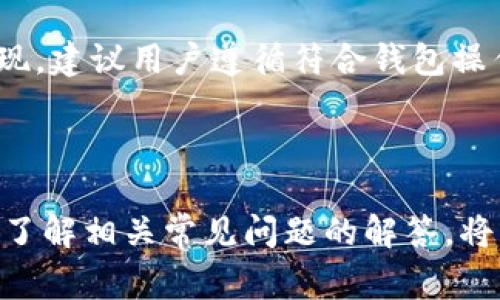   Tokenim钱包转账失败后是否会退回?深入解读和常见问题解答 / 

 guanjianci Tokenim钱包, 转账失败, 退回, 数字货币 /guanjianci 


在数字货币交易中，转账是一项非常常见的操作，而Tokenim钱包作为一款流行的钱包应用，其用户在进行转账时，也难免会遇到一些问题。特别是转账失败这一情况，许多用户都想知道，转账失败后资金会否退回？本文将对这个问题进行详细解析，并针对相关用户的疑问提供解答。


Tokenim钱包转账失败的原因

首先，我们需要了解为什么转账会失败。这是一个相对复杂的问题，涉及几个方面的因素。以下几种原因是常见的导致转账失败的情况：


1. **网络拥堵**：在区块链网络中，特别是一些热门的加密货币，网络会因为交易量较大而变得非常拥堵，导致交易确认时间延长。此时，如果用户的交易未能在规定时间内被确认，可能会导致转账失败。


2. **手续费不足**：每一笔数字货币交易都需要支付一定的网络交易费用，如果用户设置的手续费过低，矿工将不愿意处理这一笔交易，导致交易未能成功。


3. **地址错误**：输入错误的接收地址是导致转账失败的直接原因之一。如果地址没有正确输入或者格式错误，交易将无法成功。


4. **软件故障**：Tokenim钱包内部软件的问题也有可能导致交易失败，比如钱包未更新到最新版本，或者由于高峰期负载过大导致的服务器错误等。


5. **安全机制**：某些钱包有内置的安全机制，当检测到异常操作时可能会自动拒绝交易，从而保护用户的资金安全。


转账失败资金会退回吗？

当用户在Tokenim钱包中进行转账时，如果交易失败，用户通常会担心资金是否会得到退还。在大多数情况下，如果转账失败，资金是会退回的。但是，具体情况依赖于失败的原因和钱包的具体设计：


1. **交易被广播但未确认**：在某些情况下，如果转账交易已经被发送到网络中，但由于网络拥堵或手续费不足等原因，未能确认，通常在达到一定时间后，交易会被撤回，资金将会退回。


2. **交易未被广播**：如果因输入错误、软件故障等原因导致交易根本没有被广播到网络中，则用户会发现资金依然在他们的Tokenim钱包中，转账自然不会有任何改变。


3. **安全机制的介入**：如果因安全系统的介入而停止交易，资金同样会被保留在用户的账户中，用户可以在解决安全问题后自行进行交易。


然而，也有一些特例需要注意，比如：


- 如果用户误将资金转入了一个虚假的或不支持的地址，资金可能无法找回。
- 在某些情况下，如果用户希望在交易失败后立即找回资金，可能需要手动重启钱包或与客服沟通。


失败转账后的操作建议

用户在遇到转账失败的情况下，应该采取相应的操作来确保资金安全以及后续的交易成功：


1. **查看交易状态**：用户可以在Tokenim钱包中查看该交易的状态，确认是未广播、被拒绝还是待确认的状态。


2. **检查看是否退款**：如果交易是在一定时间后仍未确认，用户应该注意观察资金是否已经退回。


3. **调整手续费**：针对网络拥堵的问题，用户可以在重新发送交易时适当调整手续费，确保能够被及时确认。


4. **重新确认接收地址**：在进行任何转账前，用户应反复确认接收地址的正确性，避免错误。


5. **联系官方客服**：如果用户依旧无法解决问题，可以通过Tokenim的钱包客服或帮助中心获取专业支持。


常见问题解答：转账失败后应该如何处理？

以下是一些用户在Tokenim钱包转账过程中可能会遇到的常见问题及其解答：


1. Tokenim钱包转账失败后如何检查我的资金？

当用户的转账失败，第一时间应该去查看Tokenim钱包中的资金状态。打开钱包，进入“交易记录”栏目，用户可以看到所有的交易记录，这里面会显示交易的状态，是否成功，或失败的原因。如果状态显示为“待确认”或“失败”，用户需要注意检查交易的详细信息，确保这些信息无误。


如果资金依然出现在账户中，说明资金并未被转出，这可能是因为转账未被广播或者被安全系统拦截。如果用户发现资金已经转出，但未能成功送达接收账户，则有必要等待可能的自动退款过程，或根据所述的建议与官方客服进行联系。


2. 我需要额外支付手续费吗？

在数字货币转账中，手续费是不可避免的，用户在进行转账时需要明确设置合理的手续费。但是，当转账失败后，是否需要额外支付手续费还要根据交易的状态而定。


如果转账因手续费过低未能确认，那用户在重新发送交易时需要根据网络的繁忙程度，适当提高手续费以确保交易能够成功。如果原交易因为其他原因失败，用户并不需要再为失败的交易支付额外的手续费。


3. 为什么我的转账会被退回？

转账会被退回有多种原因，主要包括：交易未被确认、输入错误的地址、或在交易中启用了安全机制。在这种情况下，区块链网络可能会采取措施，防止资金的永久性丢失，从而使资金回归用户的账户。


此外，转账的失败也并不代表交易一定会被即时退回，大多数情况下会有一个处理时效期。用户标记的转账失败可能会在一段时间后被系统自动撤销并返回资金。


4. 如何确保转账不失败？

要确保数字货币的转账顺利成功，用户可以遵循以下几条建议：


- **合理设置手续费**：根据所在区块链的交易状态合理设置手续费，以确保交易能够被及时处理。
- **双重检查接收地址**：转账前仔细核对接收地址的正确性，以免因输入错误造成资金损失。
- **关注网络情况**：在高峰时段发起转账时，最好提前判断网络状况，避免在网络拥堵时进行交易。
- **保持钱包更新**：确保Tokenim钱包更新到最新版本，以获取最佳的使用体验和安全保障。


5. 是否可以手动干预失败的转账？

根据具体情况，用户是可以进行手动干预的。发起转账后，如果交易未被确认，可以选择取消或重置该交易。但是并不是所有的交易平台都支持此类操作，用户需要仔细观察交易的状态。


而在某些情况下，如果转账的处理系统检测到异常，可能已经自动拦截了交易。与客户支持进行沟通，有助于更快地解决该类问题，并可能促进资金的退回。


6. 失败的转账会对我的账户产生影响吗？

正常情况下，失败的转账不会对用户的Tokenim钱包账户产生负面影响。资金在失败交易后的状态是安全的，用户的资产不会损失。


然而，如果频繁出现转账失败，这可能会引发钱包的安全警告，导致账户进入保护状态，限制某些操作。为了避免这种情况的出现，建议用户遵循符合钱包操作流程的安全和使用原则，确保每笔交易的质量。



总之，Tokenim钱包的转账失败情况需要理性对待，一旦发生转账失败，要查找失败原因，调整操作方式，以避免再次出现问题。了解相关常见问题的解答，将帮助用户更好地使用钱包，确保数字资产的安全与顺利转移。
