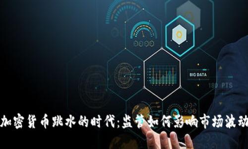 加密货币跳水的时代：监管如何影响市场波动