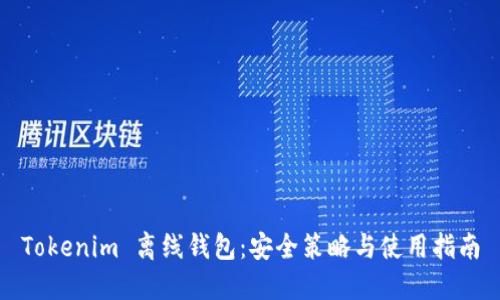 Tokenim 离线钱包：安全策略与使用指南
