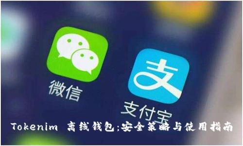Tokenim 离线钱包：安全策略与使用指南