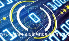 如何在Tokenim上安全更改密码？完整指南与常见问