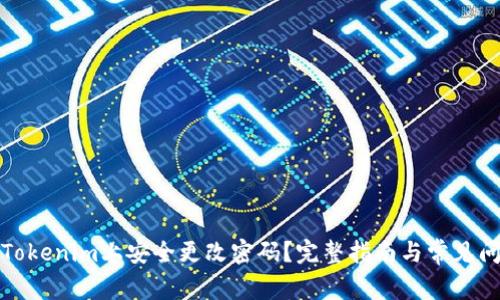 如何在Tokenim上安全更改密码？完整指南与常见问题解答