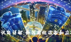 Tokenim测评试题详解：如何高效准备和应对区块链