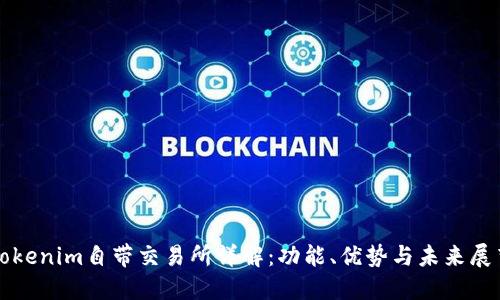 Tokenim自带交易所详解：功能、优势与未来展望