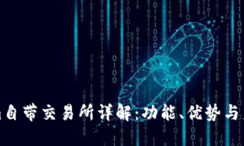 Tokenim自带交易所详解：功能、优势与未来展望