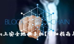 如何在Tokenim上安全地换手机？详细指南与常见问
