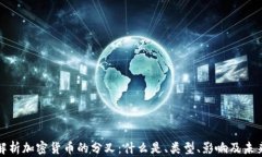 深入解析加密货币的分叉