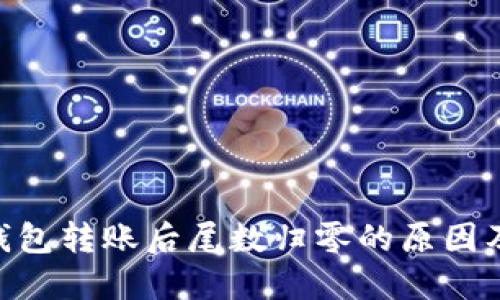Tokenim钱包转账后尾数归零的原因及解决方法