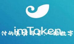 加密货币支付的真实与否