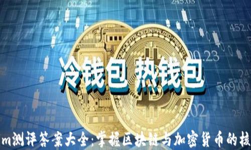 
Tokenim测评答案大全：掌握区块链与加密货币的核心知识