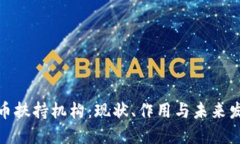 加密货币扶持机构：现状