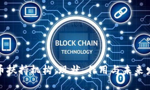 加密货币扶持机构：现状、作用与未来发展趋势