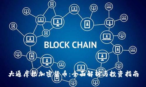 大通摩根加密货币：全面解析与投资指南