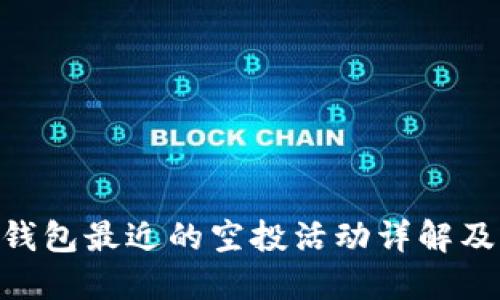 Tokenim钱包最近的空投活动详解及用户指南