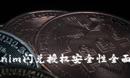 Tokenim闪兑授权安全性全面解析