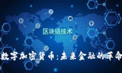 鲍威尔数字加密货币：未