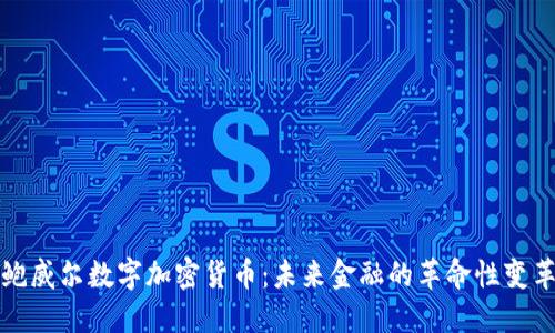 鲍威尔数字加密货币：未来金融的革命性变革