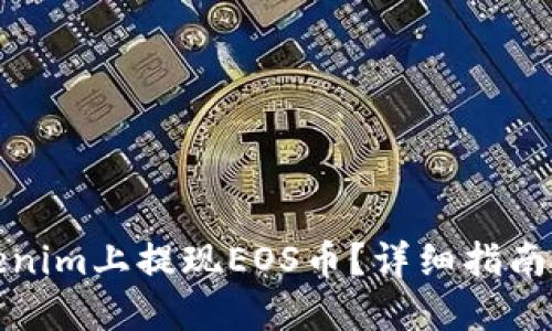 如何在Tokenim上提现EOS币？详细指南与实用技巧
