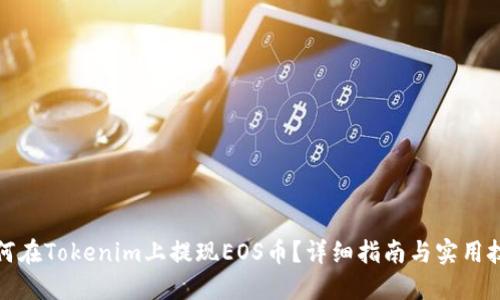 如何在Tokenim上提现EOS币？详细指南与实用技巧