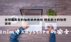 深度解析Tokenim中Keystore的