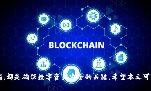   Tokenim钱包无法找到的解决方案与常见问题解答 / 

 guanjianci Tokenim钱包, 钱包问题, 数字资产, 辅助工具 /guanjianci 

在数字货币的世界里，钱包扮演着至关重要的角色。Tokenim作为一款流行的数字货币钱包，很多用户在使用过程中可能会遇到“找不到钱包”的问题。为了帮助用户更好地理解这一问题，并提供有效的解决方法，本文将从多个角度进行深入剖析，包括可能的原因、解决方案、相关的安全措施，以及用户的常见疑问等。

一、什么是Tokenim钱包？
Tokenim钱包是一款流行的加密货币存储工具，允许用户安全地存储、发送和接收各种数字资产。与传统钱包不同，Tokenim的钱包使用加密技术来保护用户的私钥，以确保资产的安全性。虽然Tokenim钱包的简单易用和高安全性受到了广泛欢迎，但用户在使用过程中可能会遇到一些问题，尤其是找不到钱包的情况。

二、找不到钱包的常见原因
有几个可能的原因导致用户在Tokenim中无法找到自己的钱包。这些原因既可能是用户操作不当，也可能是由于软件本身的问题。以下是一些常见的原因：
ul
    li账号未连接：用户可能没有登录Tokenim钱包账户，导致无法看到钱包信息。/li
    li钱包数据丢失：由于各种原因，用户的设备可能会丢失钱包数据，例如设备故障或数据未备份。/li
    li应用问题：Tokenim可能存在软件自身的bug，导致钱包信息无法正常显示。/li
    li网络连接问题：如果用户的网络连接不稳定，也可能导致钱包无法加载。/li
/ul

三、解决Tokenim钱包找不到的问题
针对上述可能的原因，以下是一些解决方案，帮助用户重新找回自己的Tokenim钱包：
h41. 确认账户登录状态/h4
首先，用户需要确保自己已经成功登录到Tokenim钱包中。如果没有账户，可以选择注册一个新账户，或者通过找回密码功能重置密码。如果有多个邮箱，请注意使用正确的邮箱登录。

h42. 检查钱包数据备份/h4
对于那些已经备份了钱包数据的用户，建议先检查备份的数据是否存在。如果备份中包含钱包信息，用户可以尝试通过恢复钱包功能来找回丢失的钱包。

h43. 更新应用程序/h4
如果Tokenim存在软件bug，通常最新版本的应用会解决这些问题。确保用户的Tokenim钱包应用更新到最新版本，这样可以获得最新的功能和修复。

h44. 网络连接问题解决方案/h4
网络连接不稳定会造成应用无法加载钱包信息。用户可以尝试切换网络（WiFi和移动数据），或重启路由器，确保网络连接稳定。

四、安全存储与使用Tokenim钱包的建议
在使用Tokenim钱包时，用户还应注意钱包的安全性，以防止数据丢失或被盗。以下是一些安全建议：
ul
    listrong定期备份：/strong每次进行交易后，务必备份钱包数据，以确保在数据丢失时可以恢复。/li
    listrong使用强密码：/strong设置一个复杂的密码，并定期更换，增加账户的安全性。/li
    listrong启用双因素认证：/strong开启额外的安全措施，保护账户不被非法访问。/li
/ul

五、用户常见问题解答

h4问题1：Tokenim钱包丢失后如何找回？/h4
如果用户丢失了Tokenim钱包，可以通过以下几种方式尝试找回：
ul
    listrong使用助记词：/strong大多数钱包在创建时会提供助记词。如果用户在创建钱包时记录了助记词，就可以使用这些单词来恢复钱包。/li
    listrong恢复备份文件：/strong如果用户事先备份了钱包，可以通过备份文件恢复钱包信息。/li
    listrong联系客服：/strong如果以上方法无效，建议用户联系Tokenim的客服团队，以获取专业的指导和支持。/li
/ul

h4问题2：Tokenim钱包的交易失败如何解决？/h4
用户在进行交易时，可能会遇到失败的情况。解决交易失败的办法包括：
ul
    listrong检查网络连接：/strong确保网络连接畅通，避免因网络问题导致交易未能顺利完成。/li
    listrong确认交易金额：/strong交易金额应在用户钱包的余额范围内，检查金额是否正确。/li
    listrong更新交易费：/strong在交易失败时，用户可以尝试提高交易费，确保交易在网络中获得足够的优先级。/li
/ul

h4问题3：如何安全存储Tokenim钱包的私钥？/h4
确保私钥的安全是使用数字钱包的核心。以下是一些存储私钥的安全建议：
ul
    listrong不共享私钥：/strong私钥应当始终保持私密，任何情况下都不应与他人分享。/li
    listrong使用冷存储：/strong可以将私钥保存在不联网的设备上，比如硬件钱包，降低受到网络攻击的风险。/li
    listrong创建多份备份：/strong将私钥存储在安全的地方，避免因设备损坏导致私钥丢失。/li
/ul

h4问题4：Tokenim是否存在使用限制？/h4
Tokenim钱包在使用上有一些限制，包括：
ul
    listrong地区限制：/strong某些国家或地区可能禁止或限制使用特定的加密货币钱包，因此在使用前应了解当地相关法规。/li
    listrong金额限制：/strong在进行交易时，某些情况下可能会限制交易金额，用户需进行相应的确认。/li
    listrong网络限制：/strong在网络不稳定或被限制的环境下，可能无法正常使用Tokenim钱包。/li
/ul

h4问题5：Tokenim钱包费用如何计算？/h4
Tokenim钱包会根据用户的交易类型和网络状况收取相应的费用。费用通常包括：
ul
    listrong交易手续费：/strong每次进行交易时，除了所交易的金额外，还需支付相应的交易手续费，不同币种的手续费可能不同。/li
    listrong网络费：/strong根据区块链网络的拥堵情况，网络费用可能会有所变动，用户可以选择适合的费用，影响交易的速度。/li
/ul

h4问题6：Tokenim钱包和其他钱包有什么区别？/h4
Tokenim钱包与其他主流数字钱包相比，具有一些独特的特色：
ul
    listrong用户体验：/strongTokenim钱包界面简洁易用，适合新手用户，提供了友好的使用体验。/li
    listrong支持的资产：/strongTokenim支持多种数字资产的存储和管理，用户可以在一个钱包中方便地存取多种加密货币。/li
    listrong安全性：/strongTokenim钱包采用先进的加密技术，确保用户资产的安全性，相较于其他市面钱包更具可靠性。/li
/ul

总结来说，Tokenim钱包“找不到钱包”的问题虽然常见，但通常都可以找到解决方案。保持良好的备份习惯，及时更新软件，还有保持警惕，都是确保数字资产安全的关键。希望本文可以帮助您更好地管理和使用Tokenim钱包，同时解决遇到的相关问题。