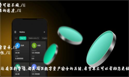  Tokenim钱包无法找到的解决方案与常见问题解答 / 

 guanjianci Tokenim钱包, 钱包问题, 数字资产, 辅助工具 /guanjianci 

在数字货币的世界里，钱包扮演着至关重要的角色。Tokenim作为一款流行的数字货币钱包，很多用户在使用过程中可能会遇到“找不到钱包”的问题。为了帮助用户更好地理解这一问题，并提供有效的解决方法，本文将从多个角度进行深入剖析，包括可能的原因、解决方案、相关的安全措施，以及用户的常见疑问等。

一、什么是Tokenim钱包？
Tokenim钱包是一款流行的加密货币存储工具，允许用户安全地存储、发送和接收各种数字资产。与传统钱包不同，Tokenim的钱包使用加密技术来保护用户的私钥，以确保资产的安全性。虽然Tokenim钱包的简单易用和高安全性受到了广泛欢迎，但用户在使用过程中可能会遇到一些问题，尤其是找不到钱包的情况。

二、找不到钱包的常见原因
有几个可能的原因导致用户在Tokenim中无法找到自己的钱包。这些原因既可能是用户操作不当，也可能是由于软件本身的问题。以下是一些常见的原因：
ul
    li账号未连接：用户可能没有登录Tokenim钱包账户，导致无法看到钱包信息。/li
    li钱包数据丢失：由于各种原因，用户的设备可能会丢失钱包数据，例如设备故障或数据未备份。/li
    li应用问题：Tokenim可能存在软件自身的bug，导致钱包信息无法正常显示。/li
    li网络连接问题：如果用户的网络连接不稳定，也可能导致钱包无法加载。/li
/ul

三、解决Tokenim钱包找不到的问题
针对上述可能的原因，以下是一些解决方案，帮助用户重新找回自己的Tokenim钱包：
h41. 确认账户登录状态/h4
首先，用户需要确保自己已经成功登录到Tokenim钱包中。如果没有账户，可以选择注册一个新账户，或者通过找回密码功能重置密码。如果有多个邮箱，请注意使用正确的邮箱登录。

h42. 检查钱包数据备份/h4
对于那些已经备份了钱包数据的用户，建议先检查备份的数据是否存在。如果备份中包含钱包信息，用户可以尝试通过恢复钱包功能来找回丢失的钱包。

h43. 更新应用程序/h4
如果Tokenim存在软件bug，通常最新版本的应用会解决这些问题。确保用户的Tokenim钱包应用更新到最新版本，这样可以获得最新的功能和修复。

h44. 网络连接问题解决方案/h4
网络连接不稳定会造成应用无法加载钱包信息。用户可以尝试切换网络（WiFi和移动数据），或重启路由器，确保网络连接稳定。

四、安全存储与使用Tokenim钱包的建议
在使用Tokenim钱包时，用户还应注意钱包的安全性，以防止数据丢失或被盗。以下是一些安全建议：
ul
    listrong定期备份：/strong每次进行交易后，务必备份钱包数据，以确保在数据丢失时可以恢复。/li
    listrong使用强密码：/strong设置一个复杂的密码，并定期更换，增加账户的安全性。/li
    listrong启用双因素认证：/strong开启额外的安全措施，保护账户不被非法访问。/li
/ul

五、用户常见问题解答

h4问题1：Tokenim钱包丢失后如何找回？/h4
如果用户丢失了Tokenim钱包，可以通过以下几种方式尝试找回：
ul
    listrong使用助记词：/strong大多数钱包在创建时会提供助记词。如果用户在创建钱包时记录了助记词，就可以使用这些单词来恢复钱包。/li
    listrong恢复备份文件：/strong如果用户事先备份了钱包，可以通过备份文件恢复钱包信息。/li
    listrong联系客服：/strong如果以上方法无效，建议用户联系Tokenim的客服团队，以获取专业的指导和支持。/li
/ul

h4问题2：Tokenim钱包的交易失败如何解决？/h4
用户在进行交易时，可能会遇到失败的情况。解决交易失败的办法包括：
ul
    listrong检查网络连接：/strong确保网络连接畅通，避免因网络问题导致交易未能顺利完成。/li
    listrong确认交易金额：/strong交易金额应在用户钱包的余额范围内，检查金额是否正确。/li
    listrong更新交易费：/strong在交易失败时，用户可以尝试提高交易费，确保交易在网络中获得足够的优先级。/li
/ul

h4问题3：如何安全存储Tokenim钱包的私钥？/h4
确保私钥的安全是使用数字钱包的核心。以下是一些存储私钥的安全建议：
ul
    listrong不共享私钥：/strong私钥应当始终保持私密，任何情况下都不应与他人分享。/li
    listrong使用冷存储：/strong可以将私钥保存在不联网的设备上，比如硬件钱包，降低受到网络攻击的风险。/li
    listrong创建多份备份：/strong将私钥存储在安全的地方，避免因设备损坏导致私钥丢失。/li
/ul

h4问题4：Tokenim是否存在使用限制？/h4
Tokenim钱包在使用上有一些限制，包括：
ul
    listrong地区限制：/strong某些国家或地区可能禁止或限制使用特定的加密货币钱包，因此在使用前应了解当地相关法规。/li
    listrong金额限制：/strong在进行交易时，某些情况下可能会限制交易金额，用户需进行相应的确认。/li
    listrong网络限制：/strong在网络不稳定或被限制的环境下，可能无法正常使用Tokenim钱包。/li
/ul

h4问题5：Tokenim钱包费用如何计算？/h4
Tokenim钱包会根据用户的交易类型和网络状况收取相应的费用。费用通常包括：
ul
    listrong交易手续费：/strong每次进行交易时，除了所交易的金额外，还需支付相应的交易手续费，不同币种的手续费可能不同。/li
    listrong网络费：/strong根据区块链网络的拥堵情况，网络费用可能会有所变动，用户可以选择适合的费用，影响交易的速度。/li
/ul

h4问题6：Tokenim钱包和其他钱包有什么区别？/h4
Tokenim钱包与其他主流数字钱包相比，具有一些独特的特色：
ul
    listrong用户体验：/strongTokenim钱包界面简洁易用，适合新手用户，提供了友好的使用体验。/li
    listrong支持的资产：/strongTokenim支持多种数字资产的存储和管理，用户可以在一个钱包中方便地存取多种加密货币。/li
    listrong安全性：/strongTokenim钱包采用先进的加密技术，确保用户资产的安全性，相较于其他市面钱包更具可靠性。/li
/ul

总结来说，Tokenim钱包“找不到钱包”的问题虽然常见，但通常都可以找到解决方案。保持良好的备份习惯，及时更新软件，还有保持警惕，都是确保数字资产安全的关键。希望本文可以帮助您更好地管理和使用Tokenim钱包，同时解决遇到的相关问题。