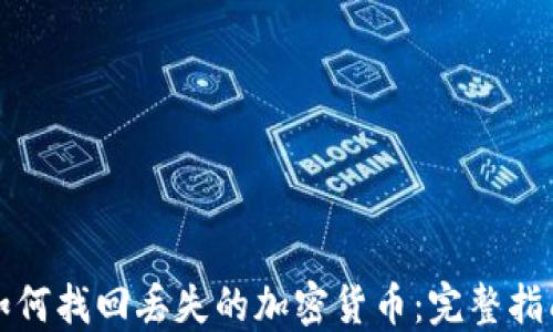 
如何找回丢失的加密货币：完整指南