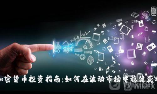 加密货币投资指南：如何在波动市场中稳健获利