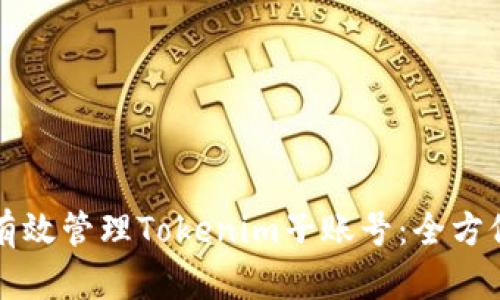 如何有效管理Tokenim子账号：全方位指南