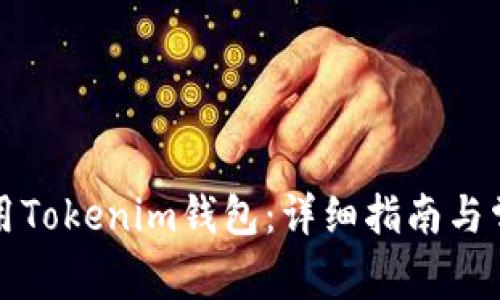 如何安全使用Tokenim钱包：详细指南与常见问题解答