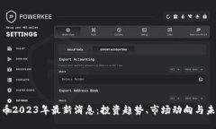 加密货币2023年最新消息：