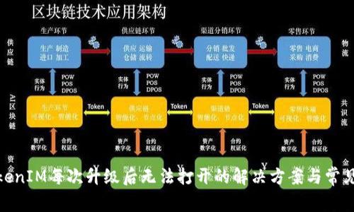 : TokenIM每次升级后无法打开的解决方案与常见问题
