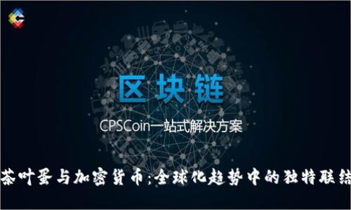 茶叶蛋与加密货币：全球化趋势中的独特联结