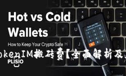 什么是TokenIM搬砖费？全面解析及应对策略