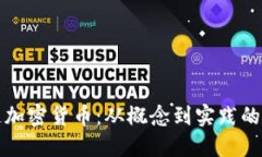 如何制造加密货币：从概