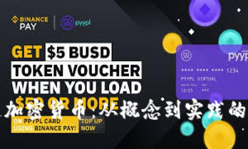 如何制造加密货币：从概念到实践的完整指南