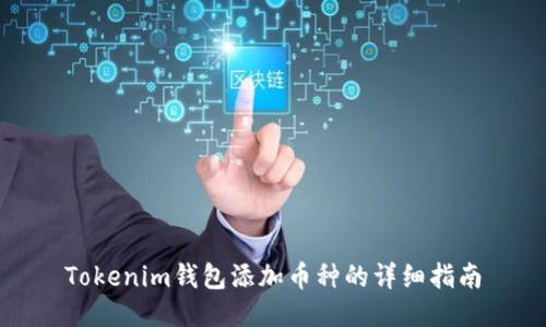 Tokenim钱包添加币种的详细指南