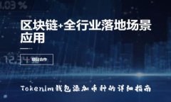 Tokenim钱包添加币种的详细