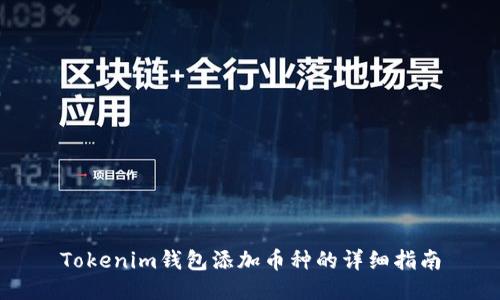 Tokenim钱包添加币种的详细指南