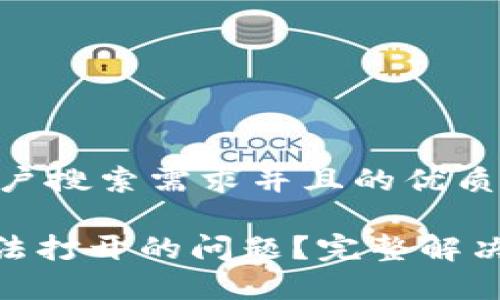 思考一个符合大众用户搜索需求并且的优质

如何解决Tokenim无法打开的问题？完整解决方案与常见问题解析