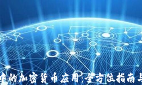 
苹果商店中的加密货币应用：全方位指南与最佳选择