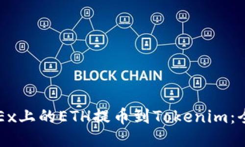 如何将OKEx上的ETH提币到Tokenim：全方位指南