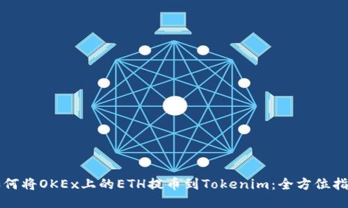 如何将OKEx上的ETH提币到Tokenim：全方位指南