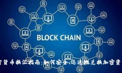 香港加密货币换汇指南：