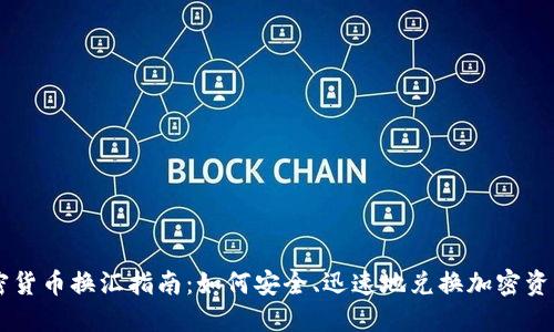 香港加密货币换汇指南：如何安全、迅速地兑换加密资产为法币