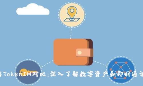 Token与TokenIM对比：深入了解数字资产和即时通讯的未来