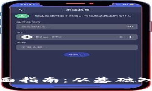 加密货币的全面指南：从基础知识到投资策略